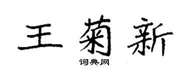 袁强王菊新楷书个性签名怎么写