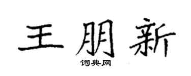 袁强王朋新楷书个性签名怎么写