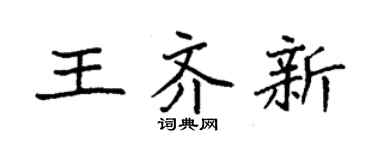 袁强王齐新楷书个性签名怎么写
