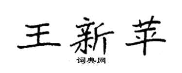 袁强王新苹楷书个性签名怎么写
