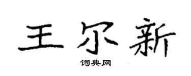 袁强王尔新楷书个性签名怎么写