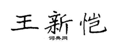 袁强王新恺楷书个性签名怎么写