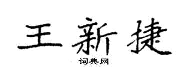 袁强王新捷楷书个性签名怎么写