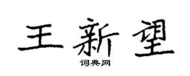 袁强王新望楷书个性签名怎么写