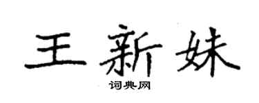 袁强王新姝楷书个性签名怎么写