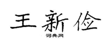 袁强王新俭楷书个性签名怎么写