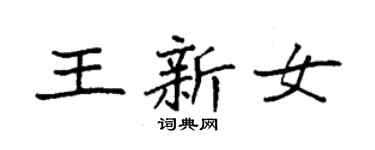袁强王新女楷书个性签名怎么写