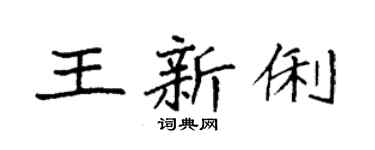 袁强王新俐楷书个性签名怎么写