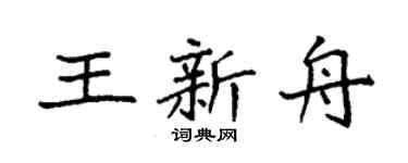 袁强王新舟楷书个性签名怎么写