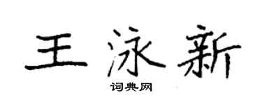 袁强王泳新楷书个性签名怎么写