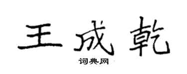 袁强王成乾楷书个性签名怎么写