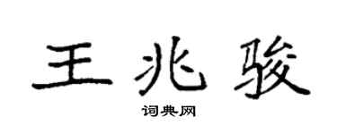 袁强王兆骏楷书个性签名怎么写