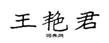 袁强王艳君楷书个性签名怎么写