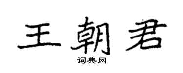 袁强王朝君楷书个性签名怎么写