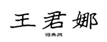 袁强王君娜楷书个性签名怎么写