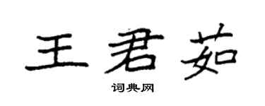 袁强王君茹楷书个性签名怎么写