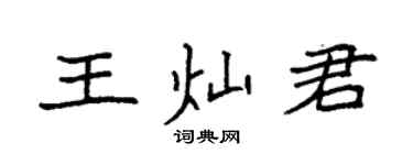 袁强王灿君楷书个性签名怎么写