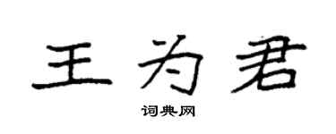 袁强王为君楷书个性签名怎么写