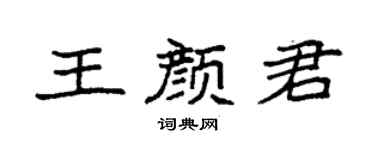 袁强王颜君楷书个性签名怎么写