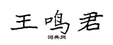 袁强王鸣君楷书个性签名怎么写