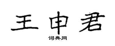 袁强王申君楷书个性签名怎么写