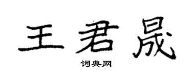 袁强王君晟楷书个性签名怎么写