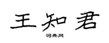 袁强王知君楷书个性签名怎么写