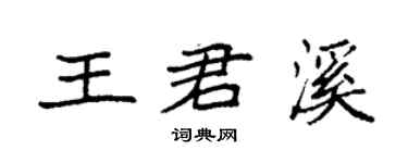 袁强王君溪楷书个性签名怎么写