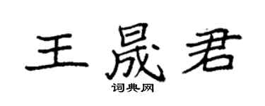 袁强王晟君楷书个性签名怎么写