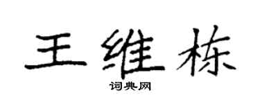 袁强王维栋楷书个性签名怎么写