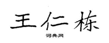 袁强王仁栋楷书个性签名怎么写