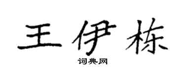 袁强王伊栋楷书个性签名怎么写
