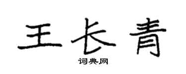 袁强王长青楷书个性签名怎么写