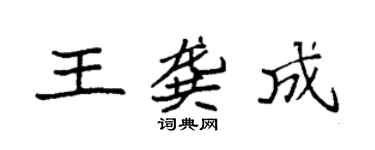 袁强王龚成楷书个性签名怎么写