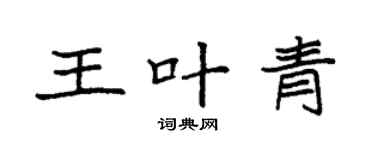 袁强王叶青楷书个性签名怎么写