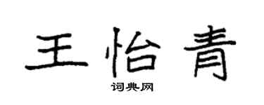 袁强王怡青楷书个性签名怎么写