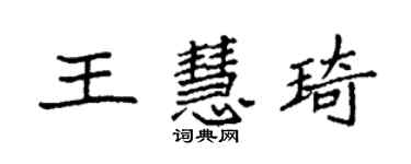 袁强王慧琦楷书个性签名怎么写