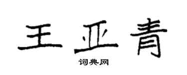 袁强王亚青楷书个性签名怎么写