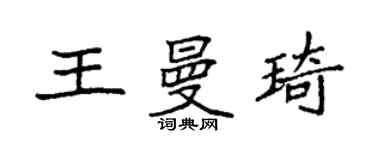 袁强王曼琦楷书个性签名怎么写