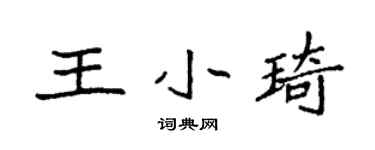 袁强王小琦楷书个性签名怎么写