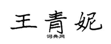 袁强王青妮楷书个性签名怎么写