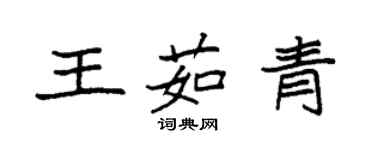 袁强王茹青楷书个性签名怎么写