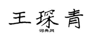 袁强王琛青楷书个性签名怎么写