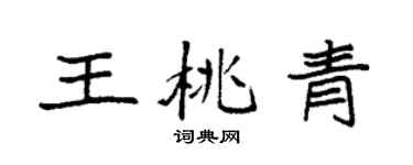 袁强王桃青楷书个性签名怎么写