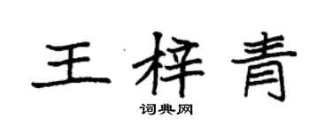 袁强王梓青楷书个性签名怎么写