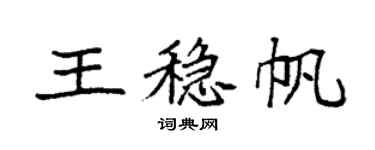 袁强王稳帆楷书个性签名怎么写
