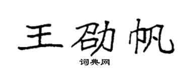 袁强王劭帆楷书个性签名怎么写