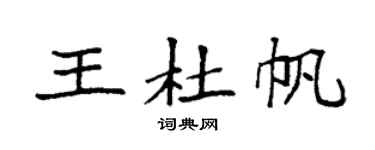 袁强王杜帆楷书个性签名怎么写