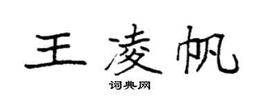 袁强王凌帆楷书个性签名怎么写