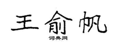 袁强王俞帆楷书个性签名怎么写